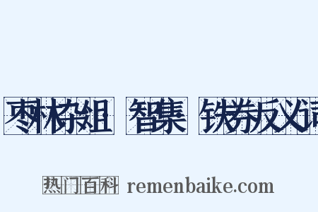 枣林杂俎·智集·铁券反义词是什么意思的图片